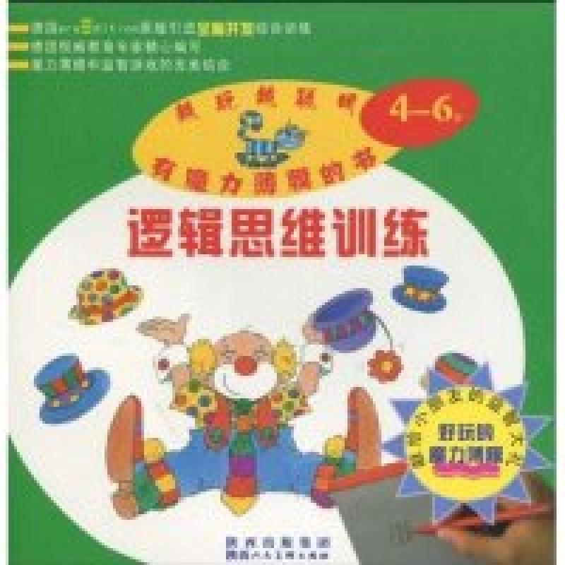正版新书】4-6岁-逻辑思维训练本社9787536822610