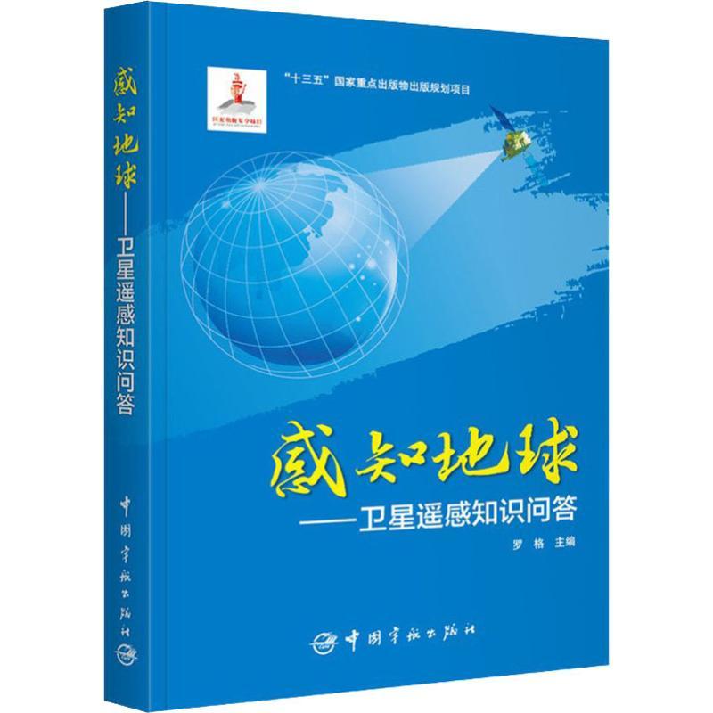 正版新书】感知地球——卫星遥感知识问答罗格9787515914121