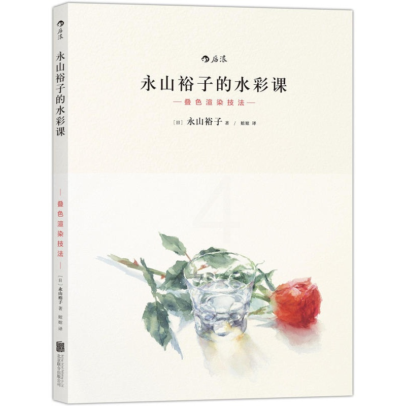 [正版]闪发.永山裕子的水彩课(叠色渲染技法)从工具选用到实物写生,一本书搞定水彩!