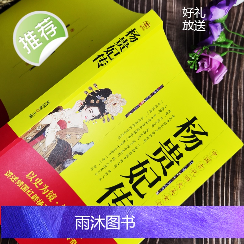 正版 杨贵妃传 中国古代四大美女之一 杨贵妃曲折纷繁的历史小说中国历史上那些女人们杨贵妃传图书历史书籍高清大图