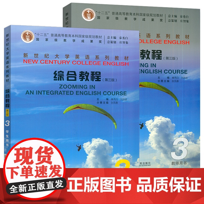2025新世纪大学英语教材综合教程3学生用书+教师用书 第三版 扫码音频及数字课程(2本套装)秦秀白 张凤春编 上海外语高清大图