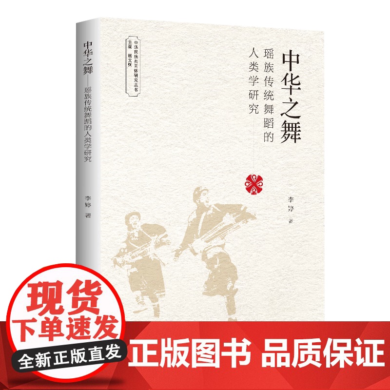 中华之舞 瑶族传统舞蹈的人类学研究李婷著 民族志传统舞蹈史形态广东瑶族传统舞蹈历史连南排瑶过山瑶少数民族书籍广东人民出版高清大图