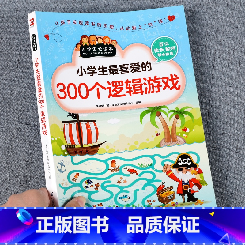 【正版】小学生 爱做的300个逻辑游戏 小学生爱读本 儿童书籍思维益智超级智力儿童一玩就会的逻辑思维玩具训练全脑开发图书