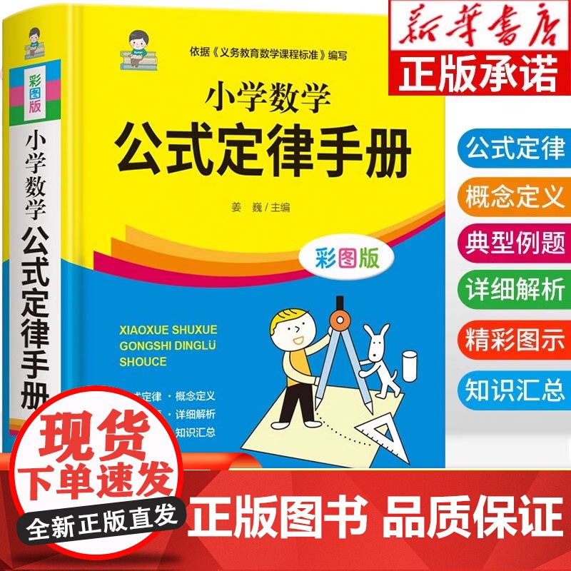 [2025新版]小学数学公式定律手册 小学1一6年级数学公式大全 一至二三四五六年级小学数学知识点汇总必背公式大全高清大图