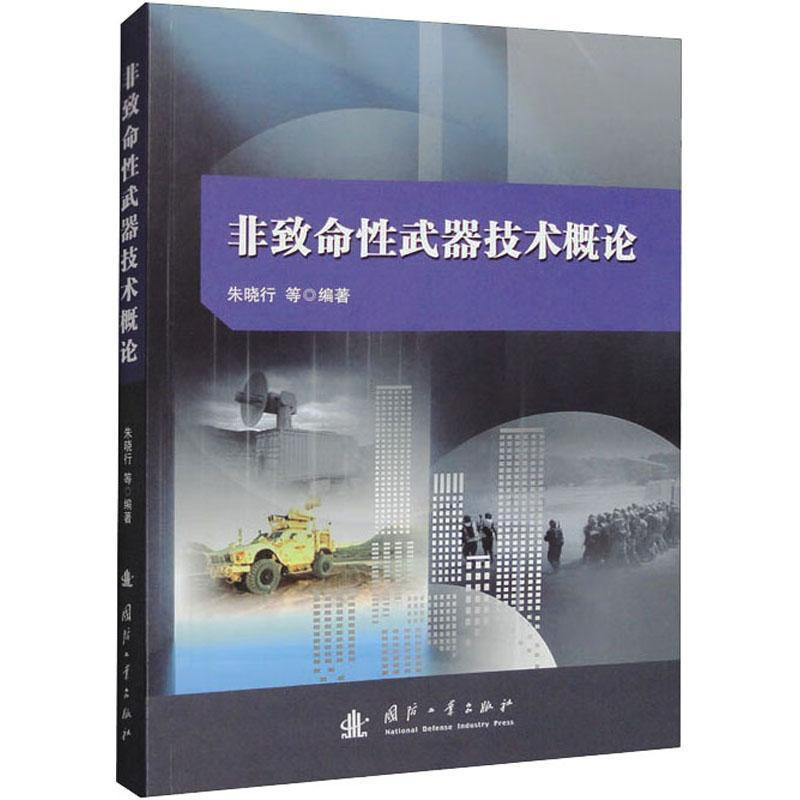[正版] 非致命武器技术概论朱晓行 国外物理类和化学类非致命武器技术的发展状况军事国防工业出版社书籍