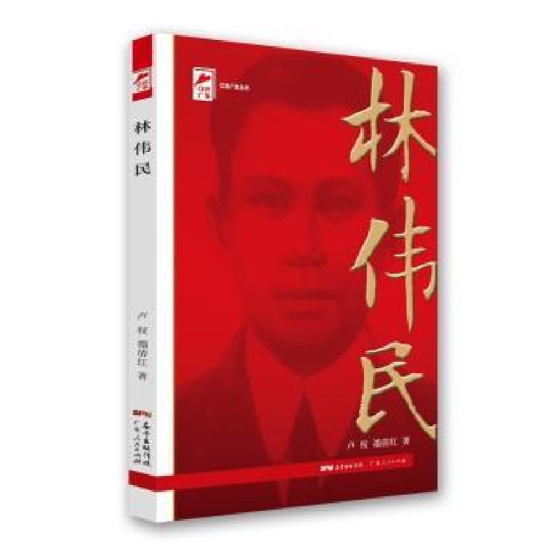 音像林伟民/红色广东丛书卢权//禤倩红