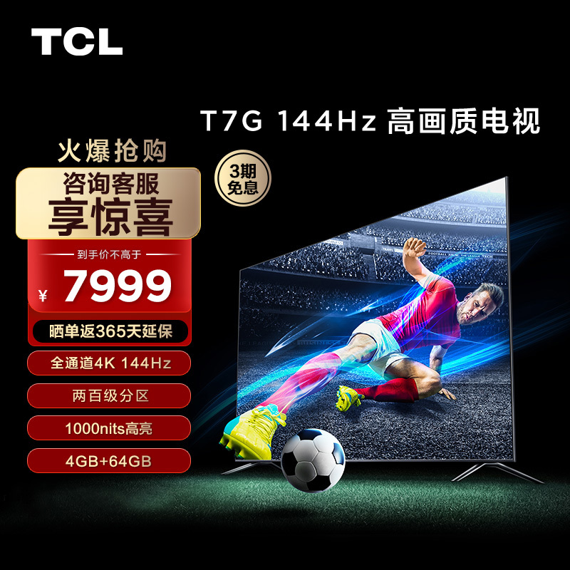 TCL 85T7G 85英寸百级分区背光4K 144Hz高清全面屏网络平板电视机