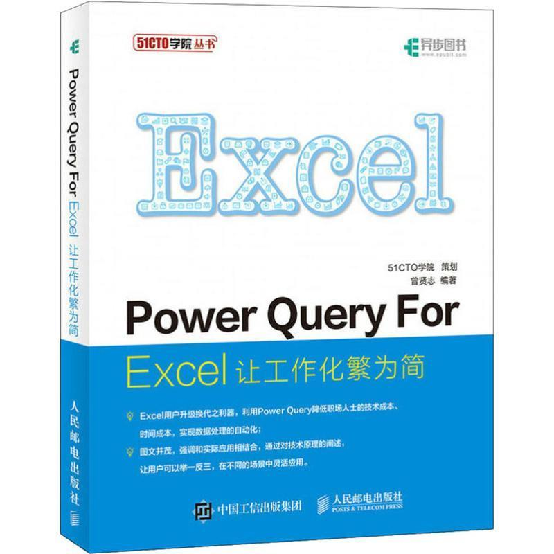 正版新书】Power Query For Excel 让工作化繁为简曾贤志97871155