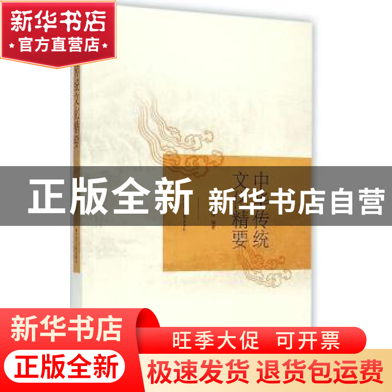 正版 中华传统文化精要 王永萍编著 辽宁人民出版社 978720507991高清大图