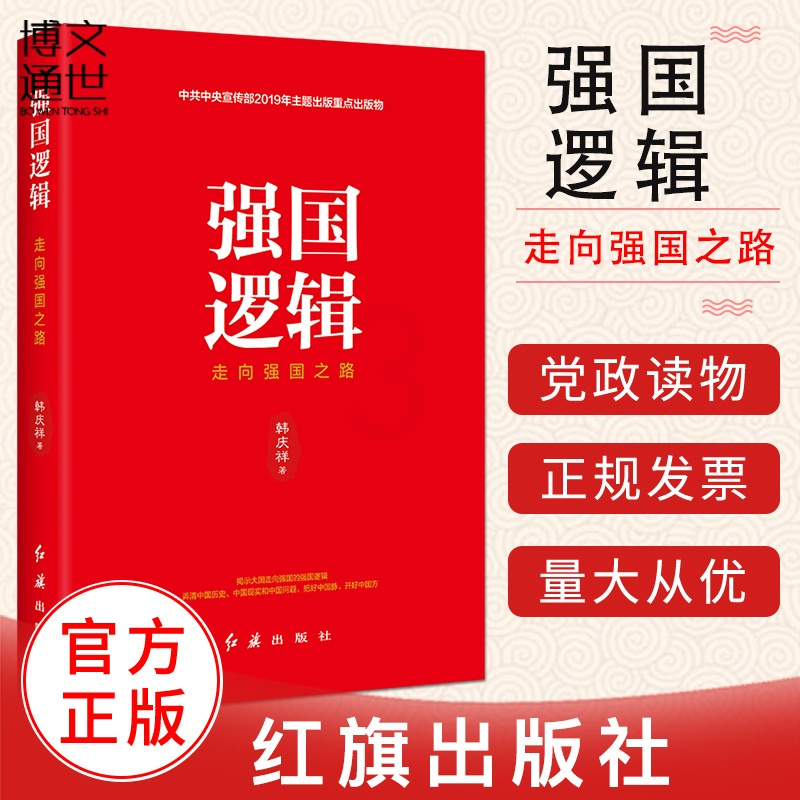[正版] 强国逻辑走向强国之路 红旗出版社