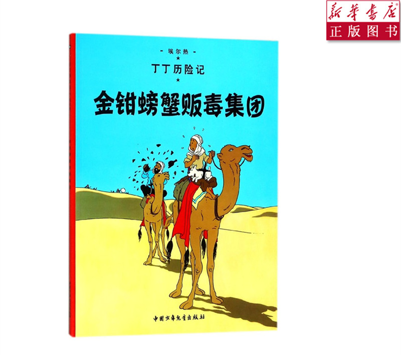 [正版]书店金钳螃蟹贩毒集团丁丁历险记6-12岁少年儿童文学漫画卡通课外探险阅读高清大图