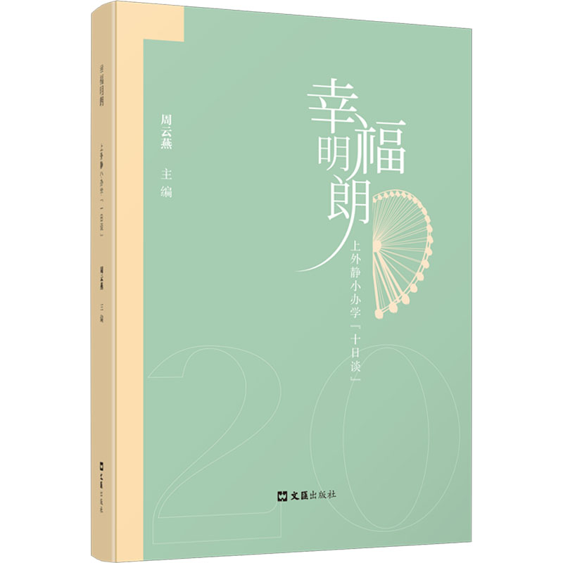 【M】幸福明朗 上外静小办学"十日谈"-9787549638062