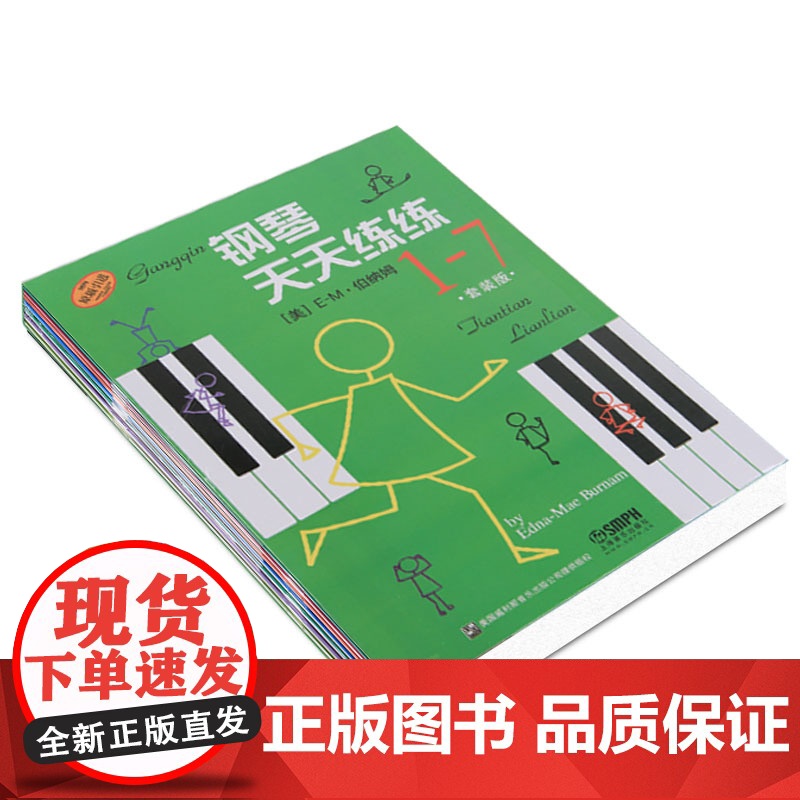 钢琴天天练练1-7册套装版 伯纳姆著全套儿童钢琴教材入门教程书籍少儿自学钢琴教学天天练钢琴书零基础钢琴练习 上海音乐出版高清大图