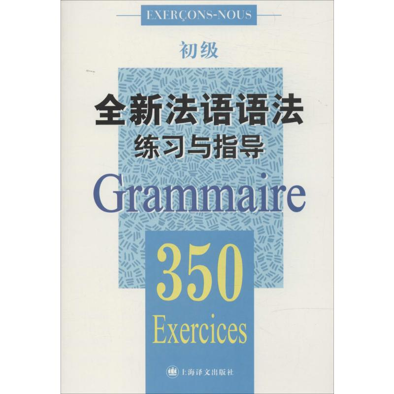 【M】全新法语语法练习与指导.350-9787532764273