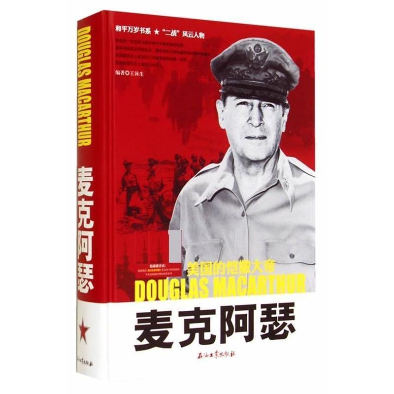 麦克阿瑟 美国的凯撒大帝 和平万岁第二次世界大战图文典藏本 王dmaaiwnltmpgzjjrkxwpplhovde 无著 摘要书评在线阅读 苏宁易购图书