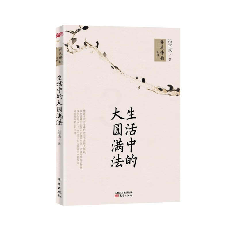 [正版]生活中的大圆满法 冯学成著 禅风佛韵系列 理解深奥神秘的佛法体验到禅悟的喜悦滋味 中国哲学书籍 东方出版社D