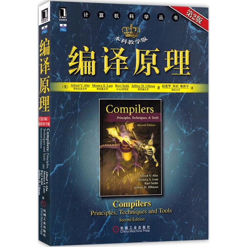 醉染图书编译原理 第2版 教学版(计算机科学丛书9787111269298