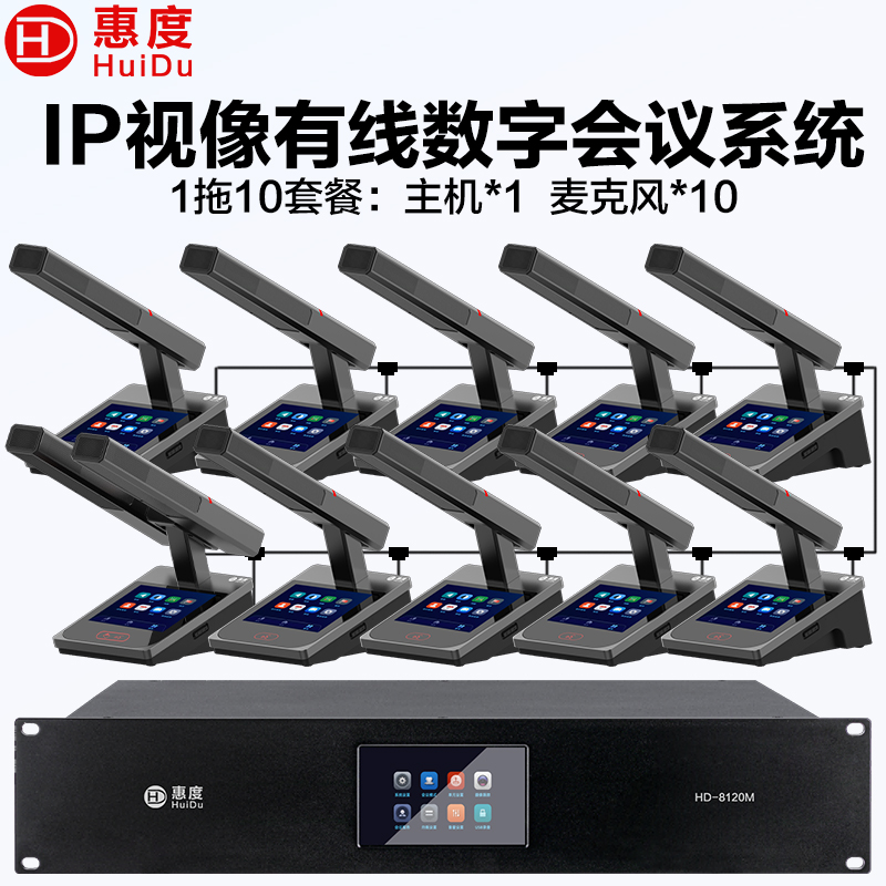 惠度(HuiDu)HD-8120M有线手拉手全数字会议系统话筒IP视像跟踪双机热备份台面式麦克风方管款一拖十高清大图