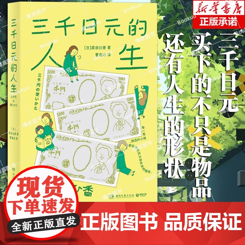 三千日元的人生 原田比香著 三千日元买下的不只是物品 还有人生的形状 日本2022年备受瞩目的书 金钱是人生观、价值观的高清大图