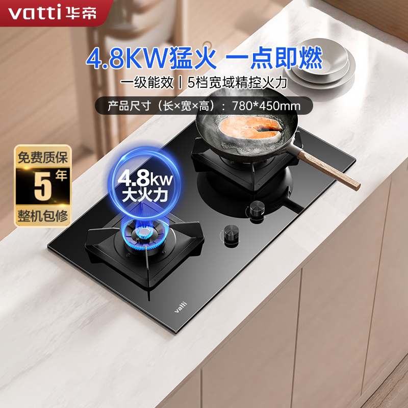 华帝(vatti)4.8KW火力燃气灶天然气大火双眼灶台式嵌入式可调节离子熄火保护JZT-i10088B