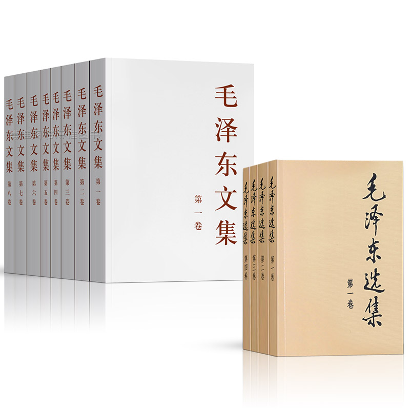 [正版]全套12册毛泽东选集(全4册)+毛泽东文集(全8册) 毛泽东思想著作概论矛盾论文选自传论持久战马克思资本论毛选高清大图