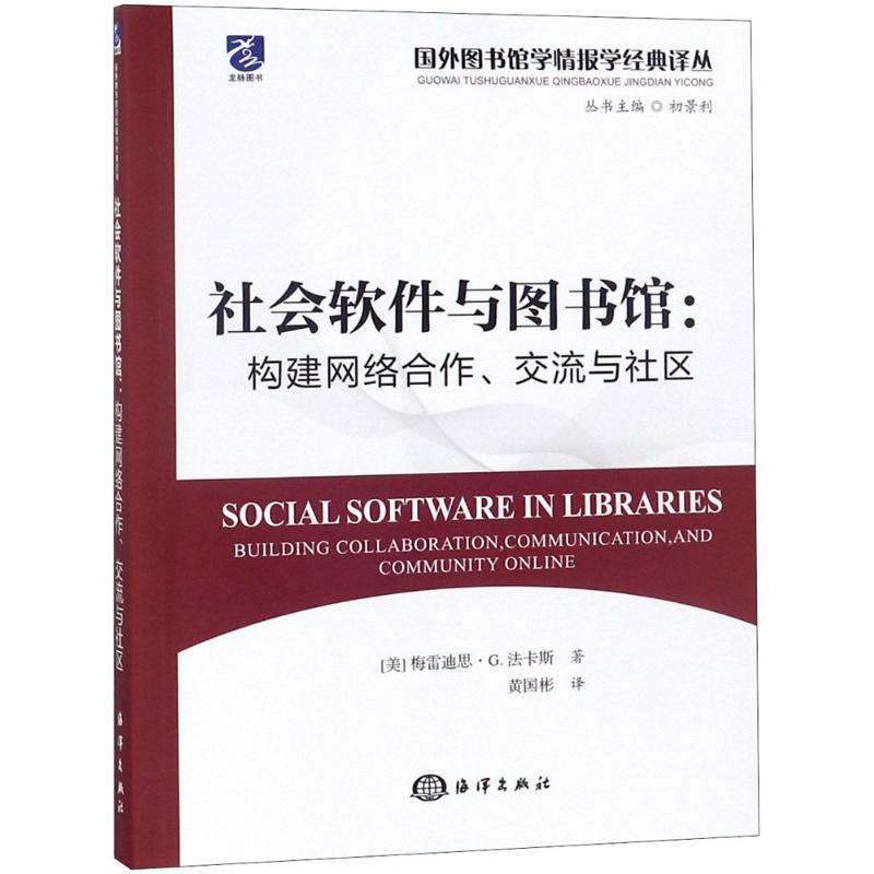 正版新书】社会软件与图书馆:构建网络合作、交流与社区黄国彬97