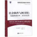 社会软件与图书馆：构建网络合作、交流与社区