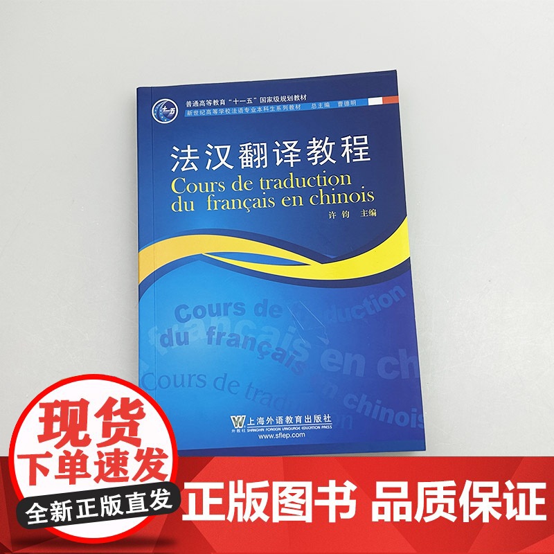 2024新世纪高等学校法语专业本科生教材 法汉翻译教程 许钧编 上海外语教育出版社9787544681896高清大图
