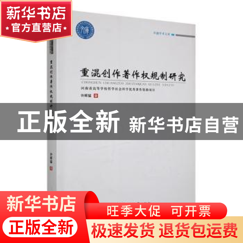 正版 重混创作著作权规制研究 许辉猛著 郑州大学出版社 97875645