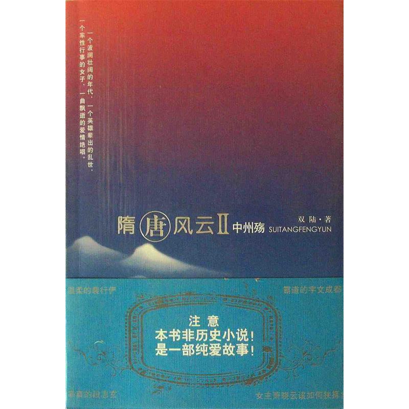 正版新书】隋唐风云II双陆9787807552017