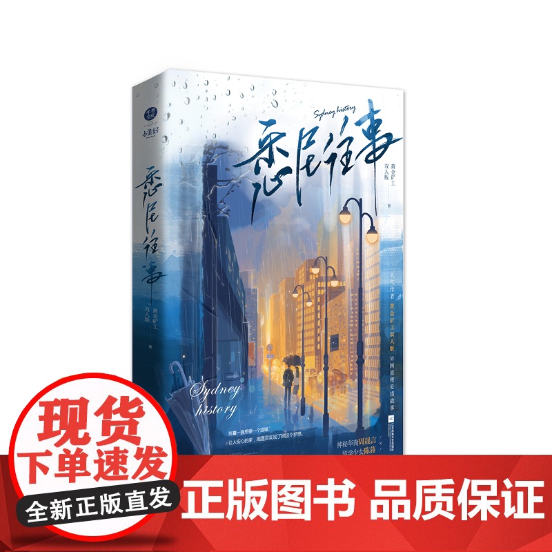 《悉尼往事》神秘华裔×留学少女、异国恋情、人气作者黄金矿工双人版异国浪漫爱情故事高清大图
