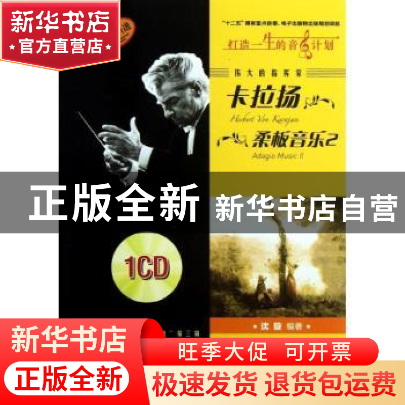 正版 伟大的指挥家卡拉扬 柔板音乐 沈旋 上海音乐出版社 9787807高清大图