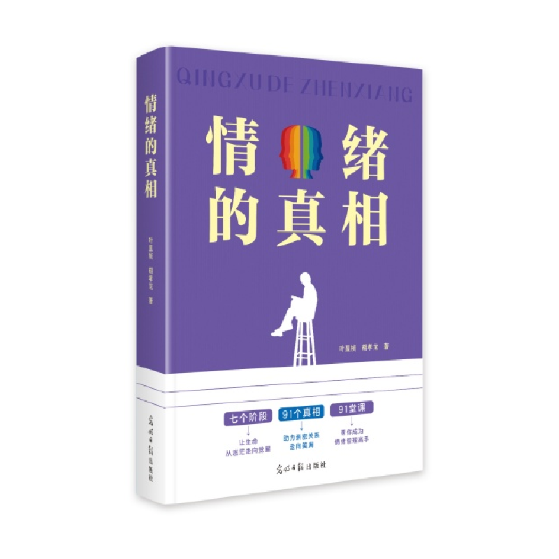正版新书】情绪的真相叶显桢 胡孝龙9787519477004