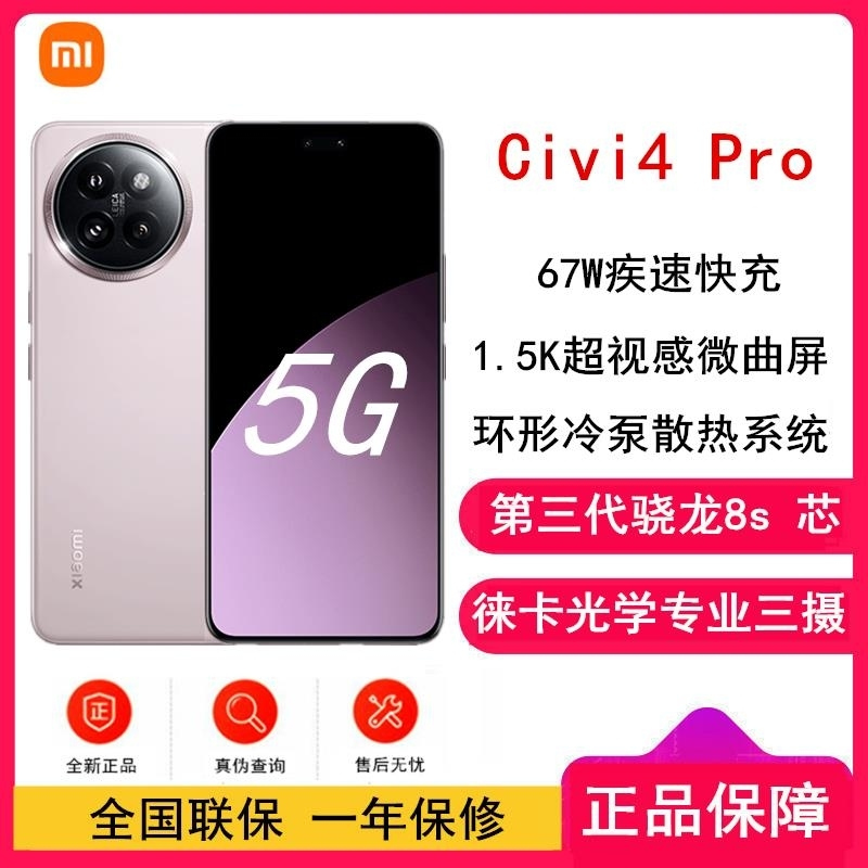 小米Civi 4 Pro 柔雾粉 12GB+256GB 第三代骁龙8s芯 5000万徕卡Summilux镜头 1.5K