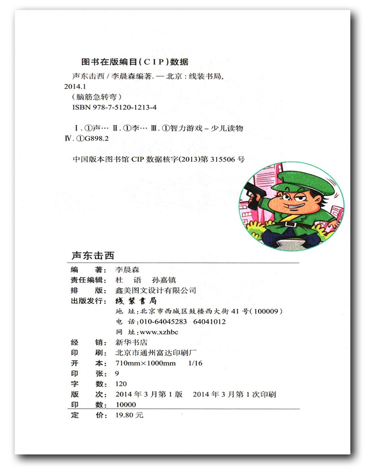 [正版]线装书局脑筋急转弯声东击西彩绘本每日一读思维脑力大提升轻松好玩机智搞笑令你笑口常开打破常规思维模式训练超常思维高清大图