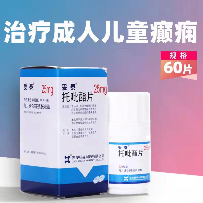 [5盒装]妥泰 托吡酯片 25mg*60粒/盒 用于成人及2-16岁儿童部分性癫痫