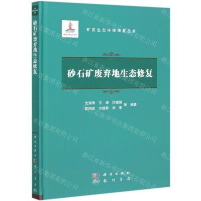 [N]砂石矿废弃地生态修复(精)/矿区生态环境修复丛书-9787508858999
