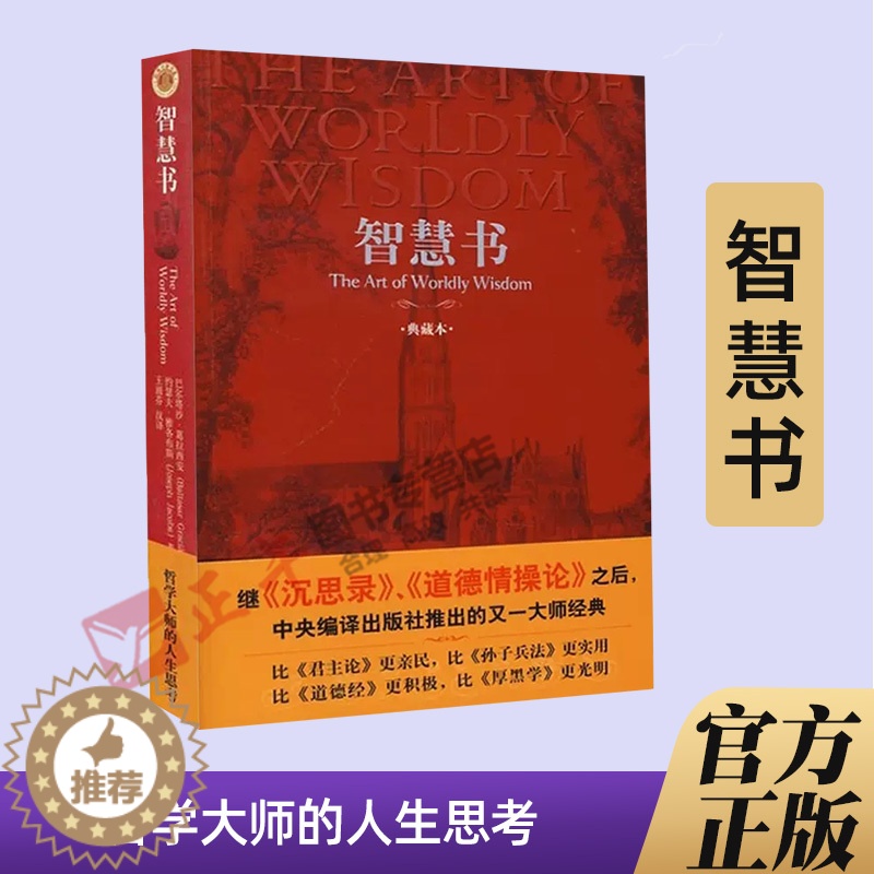 【醉染正版】智慧书 中英双语典藏本 巴尔塔沙葛拉西安 与君王论孙子兵法并称人类思想史上伟大的三部智慧奇书 中央编译出版社
