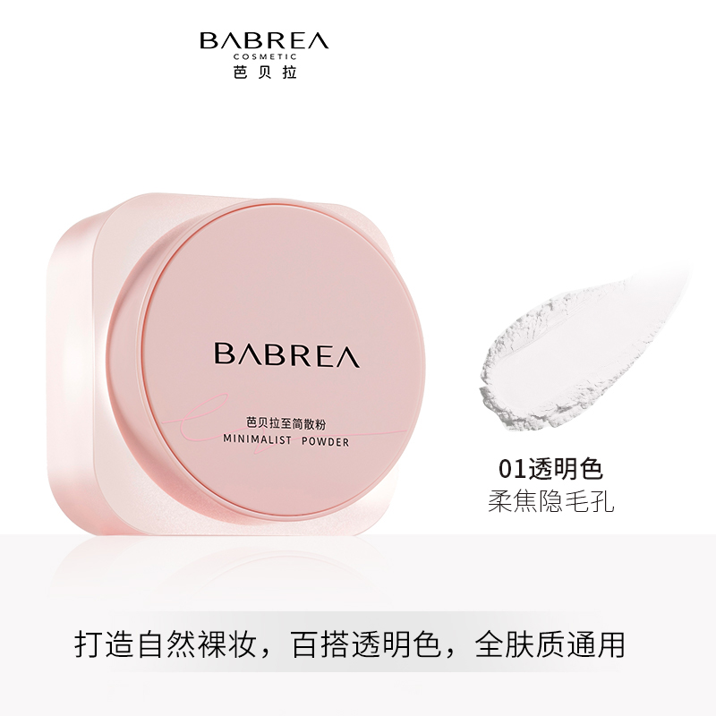 芭贝拉至简散粉大容量20g控油持久定妆蜜粉柔雾哑光防水防汗不易脱妆 01透明色