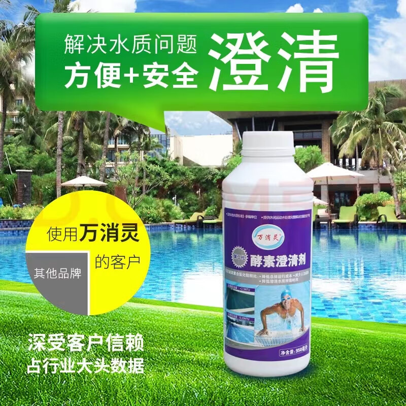 万消灵 酵素澄清剂游泳池水上乐园温泉池澄清水质解决池水浑浊 6瓶/箱