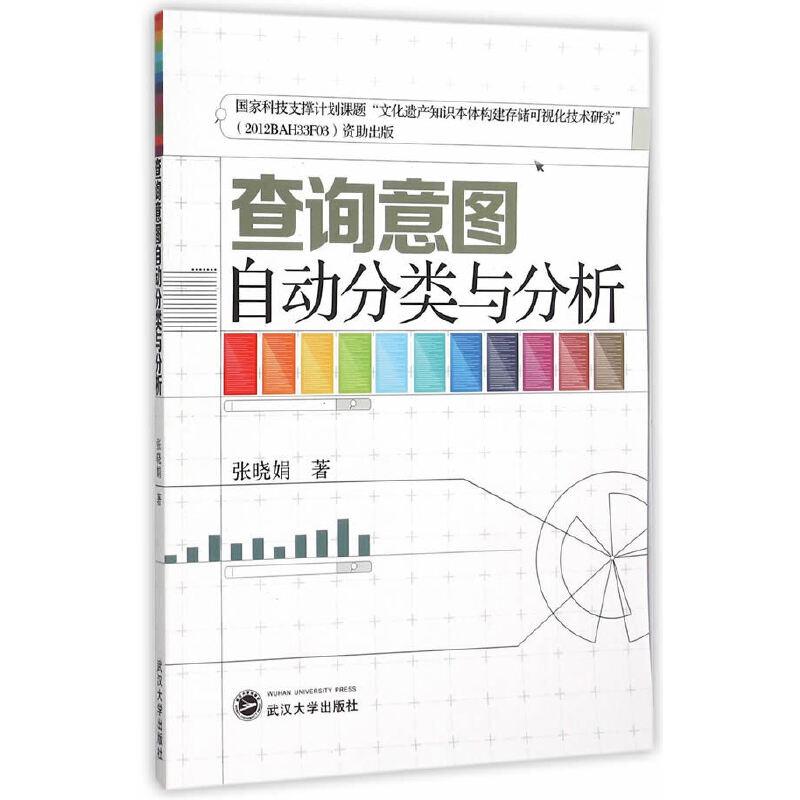 正版新书】查询意图自动分类与分析张晓娟9787307167544