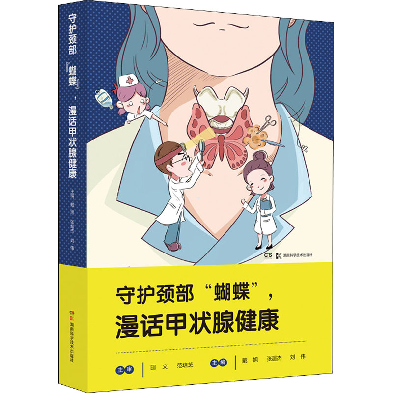 【M】守护颈部"蝴蝶",漫话甲状腺健康-9787571008727