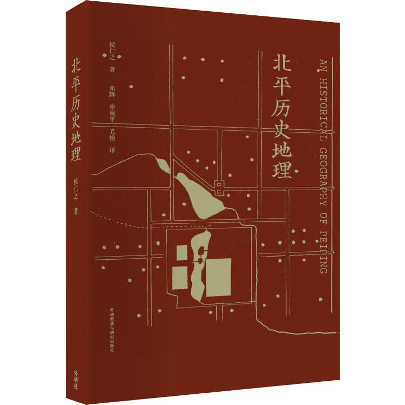 北平历史地理 侯仁之 著 邓辉 等 译 社科 文轩网