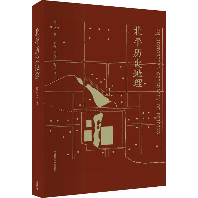 北平历史地理 侯仁之 著 邓辉 等 译 社科 文轩网