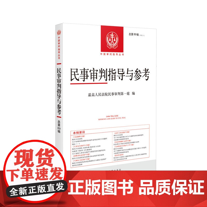 民事审判指导与参考 2022年第1辑(总第89辑)人民法院出版社 9787510935503高清大图