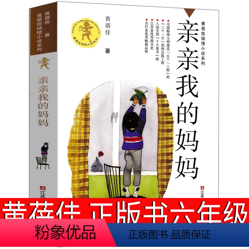 亲亲我的妈妈 [正版]亲亲我的妈妈书黄蓓佳六年级小学生必读课外书三年级四年级五年级儿童读物6-7-8-10-12岁倾情小