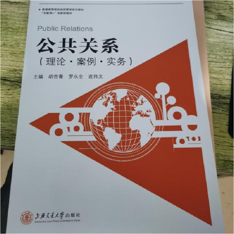 正版新书】公共关系(理论、案例、实务)-9787313207982