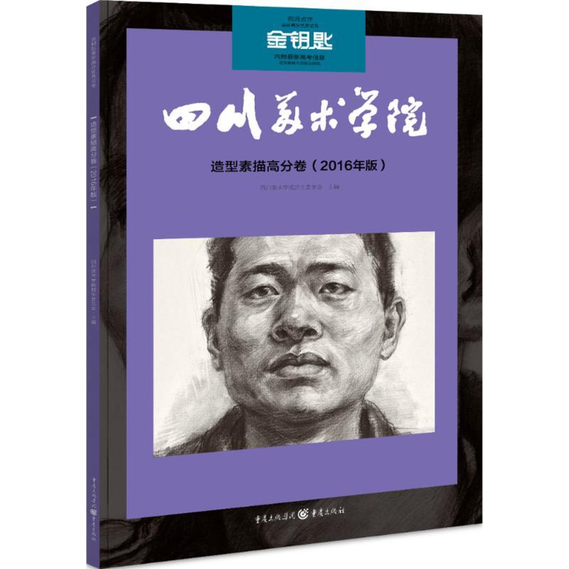 造型素描高分卷 四川美术学院招生委员会 主编;杨清和,陈刚 编著 艺术 文轩网
