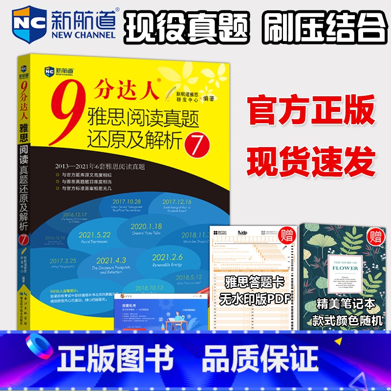 9分达人阅读雅思阅读7 [正版] 新航道 9分达人阅读雅思阅读真题还原及解析7 九分达人 搭慎小嶷十天突破IELTS
