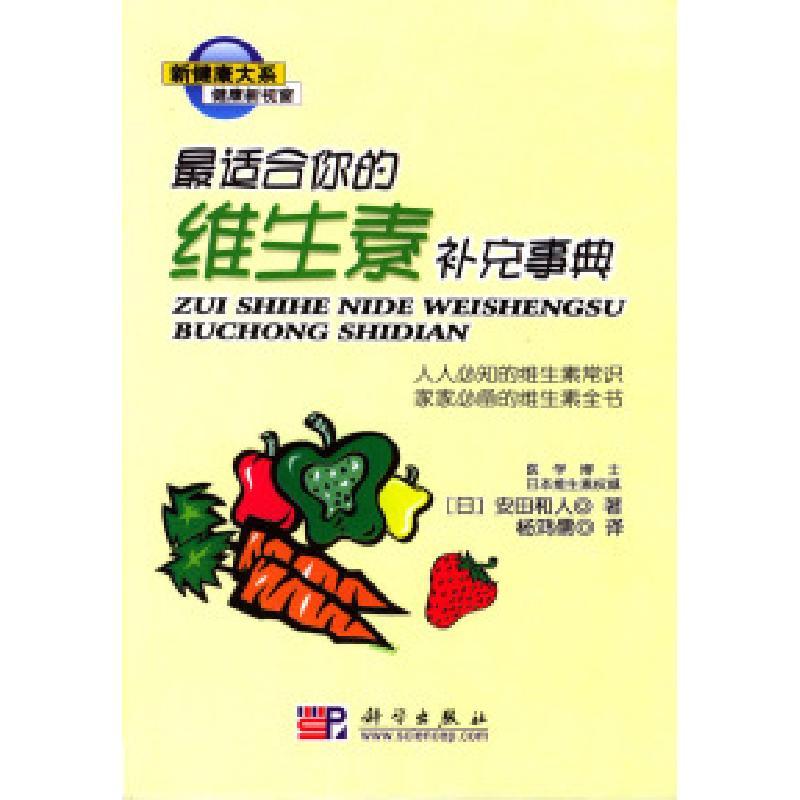 11最适合你的维生素补充事典978703012964222